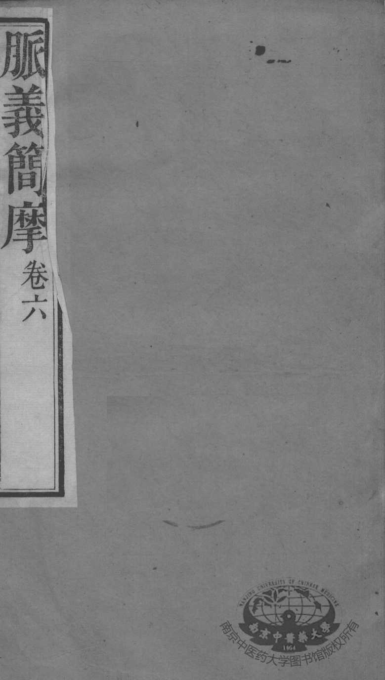 周氏医学丛书  脉义简摩  卷6